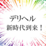 ◆デリヘル新時代到来◆あなたの収入は過去最高額になります！
