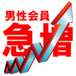 男性会員が毎日増加中、女性が足りません！