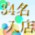2015年は半年で34名入店ありがとうございます！