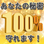 ◆西日本初◆100%の知人バレ対策できました！