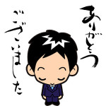 本日は面接ありがとうございました。