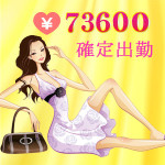 ★収入公開★【30代激アツ】日給 73,600円 確定してから出勤