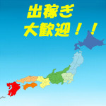 ★面接★本日は県外から出稼ぎ面接です！