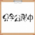 ★1名接客で給与17000円★実例公開中!