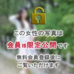 ★会員限定で安心!知人バレはありえません★