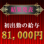 ★本日デビューの女性は給与81,000円でした★