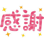 ★面接依頼を沢山頂きありがとうございます★